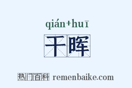 干晖是什么意思的图片